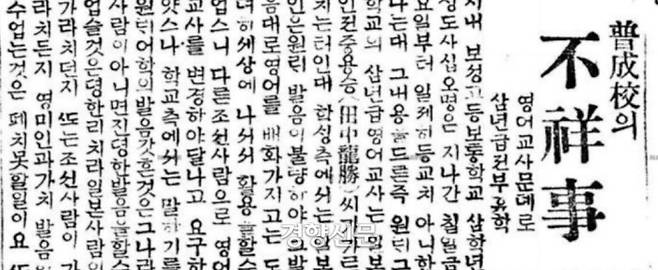 1920년 5월12일 동아일보. 보성고보 3학년 학생들이 ‘원래’ 발음이 불량한 일본인 교사가 가르치는 영어수업으로는 졸업한 후 써먹을 수 없다며 수업거부투쟁에 나섰다는 내용이다.