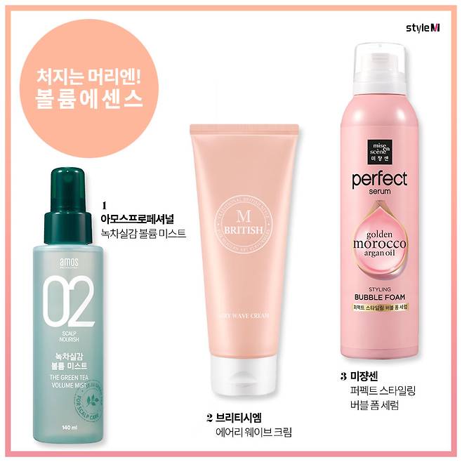 /사진제공=아모스프로페셔널, 브리티시엠, 미쟝센