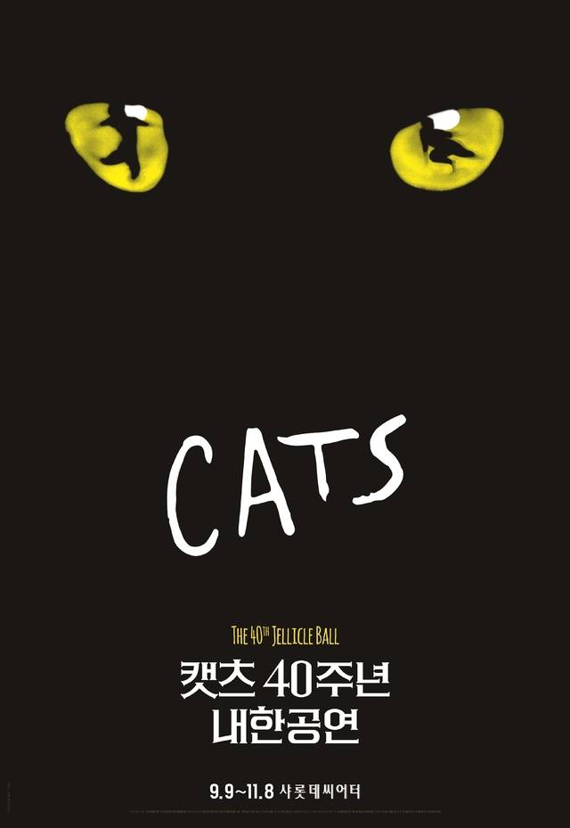 [서울=뉴시스] 뮤지컬 '캣츠'. 2020.07.01. (사진 = 에스앤코 제공) photo@newsis.com