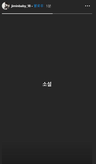 AOA 지민이 올렸던 ‘소설’ 게시물