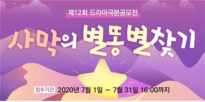 방송콘텐츠진흥재단 제 12회 드라마극본공모전 사막의 별똥별 찾기