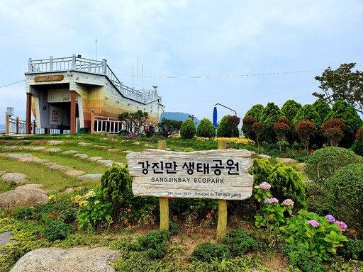 강진만 생태공원 입구
