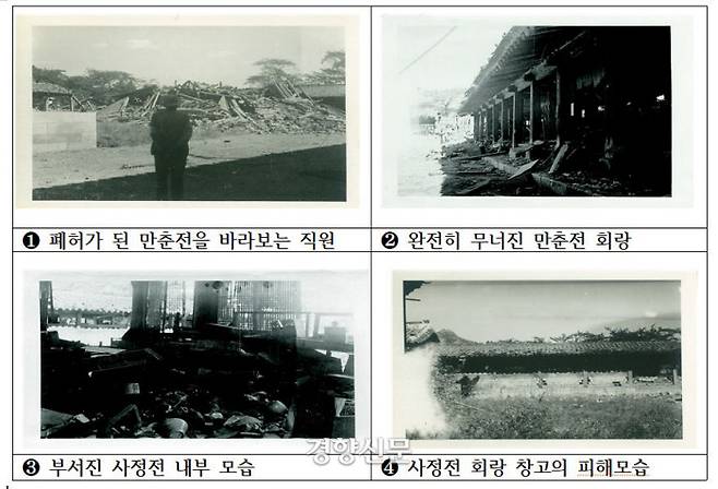 임금의 편전이던 사정전과 부속건물인 만춘전, 대비의 침전이던 자경전 등은 국립박물관 진열 및 수장공간으로도 쓰였다. 그 건물들이 한국전쟁이 한창이던 1950년 9월24일 서울 수복작전 도중 최소한 6발의 포·폭격을 맞아 붕괴되거나 대파됐다. 건물 안에 진열되어 있던 유물들도 파괴됐다. |국립중앙박물관 제공