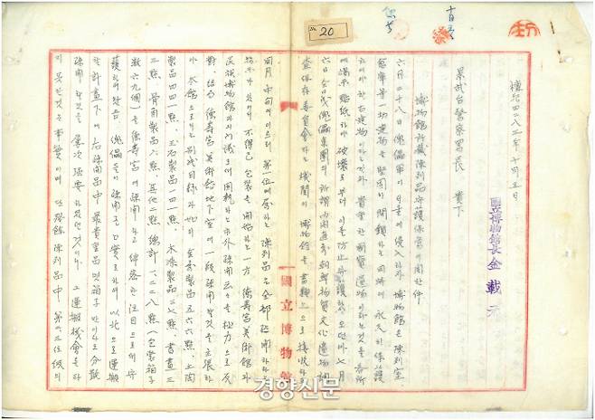 1950년 10월5일 김재원 국립박물관장이 경무대 경찰서장에게 보낸 ‘박물관 소장 진열품 수호 보관에 관한 문건’. 북한 치하에서 박물관 요원들이 “박물관 유물을 모두 포장하라” “중요유물은 외곽으로 소개하라”는 북한 물질문화보존연구위원회의 지시를 갖가지 이유로 지연시킨 사연을 구체적으로 보고했다. 문건은 “결국 괴뢰기관(북한 물질문화보존연구위원회)가 아군(국군과 유엔군)의 격렬한 포성에 경악해서 도주함으로써 유물수호작전은 성공을 거두었다”고 기록했다. |국립중앙박물관 제공