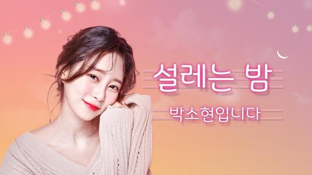박소현 아나운서가 '설레는 밤'의 새로운 DJ를 맡는다. KBS 제공