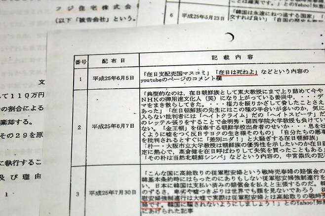후지주택은 "자이니치(在日, 재일한국·조선인을 의미)는 죽어라"(화면 위쪽 붉은 선), "종군 위안부 강제연행은 터무니없는 거짓말이며 실제는 종군위안부라는 것은 급여가 높은 전시 매춘부다"(화면 아래쪽 붉은 선)는 등의 내용이 담긴 문서를 사내에 배포한 것으로 확인됐다. (사진=연합뉴스)