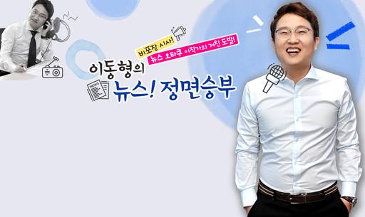 YTN 라디오 ‘이동형의 뉴스! 정면승부’ 홈페이지 캡처