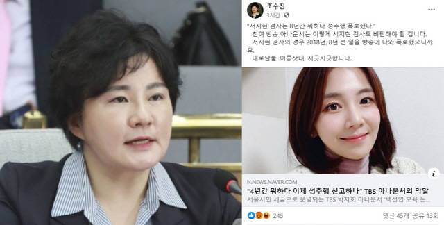 조수진 미래통합당 의원(왼쪽), 조 의원이 페이스북에 올린 글. /페이스북