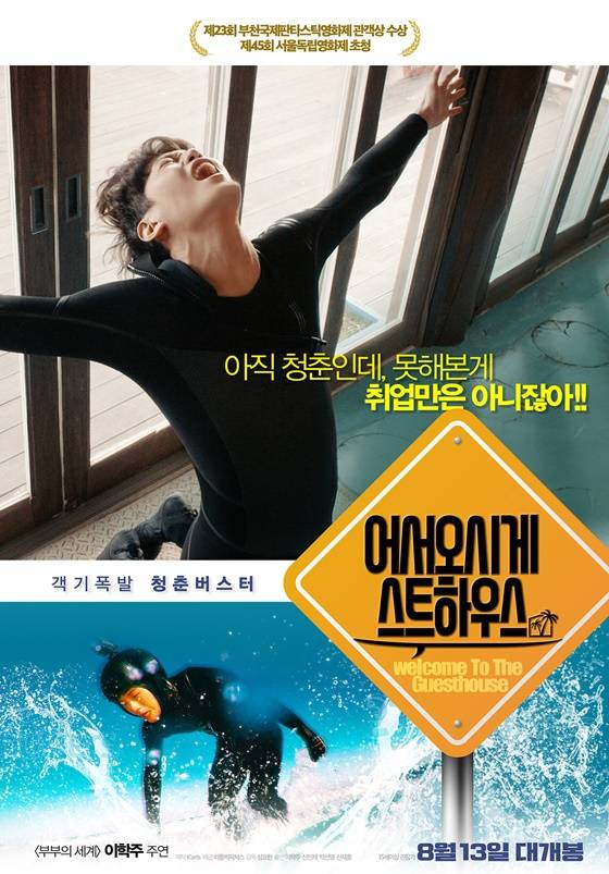 /사진=영화 '어서오시게스트하우스' 메인 포스터