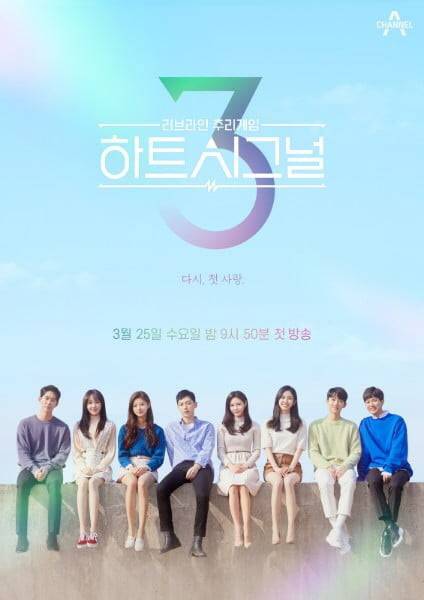 ‘하트시그널3’ 포스터(사진=채널A)