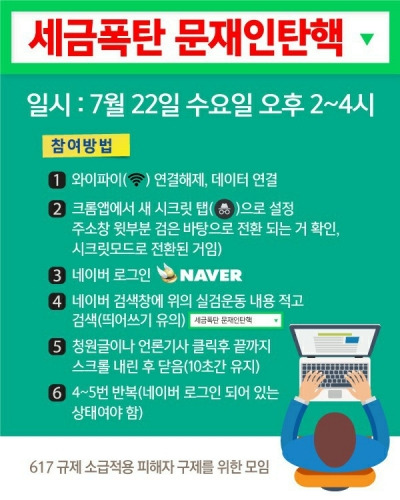 6·17 규제 소급적용 피해자 구제를 위한 모임은 이날 오후 2시부터 4시까지 '세금폭탄 문재인탄핵'이라는 문구를 포털사이트 네이버 실검 순위에 올리는 운동을 하고 있다./사진=6·17 규제 소급적용 피해자 구제를 위한 모임