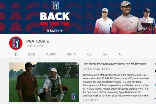 유튜브 초창기부터 현재까지 1만7254건의 영상을 올린 PGA투어