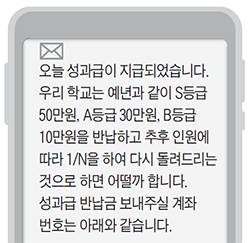 전교조 소속 교사가 동료 교사들에게 성과급을 전교조에 반납하라고 발송한 문자 내용 일부.