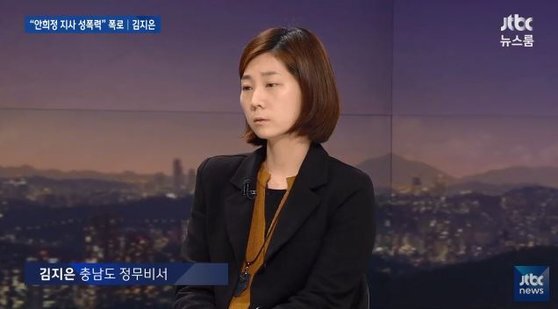 2018년 3월 JTBC 뉴스룸에 출연해 안희정 전 충남지사의 성폭력 피해 사실을 폭로한 김지은씨.[JTBC캡처]