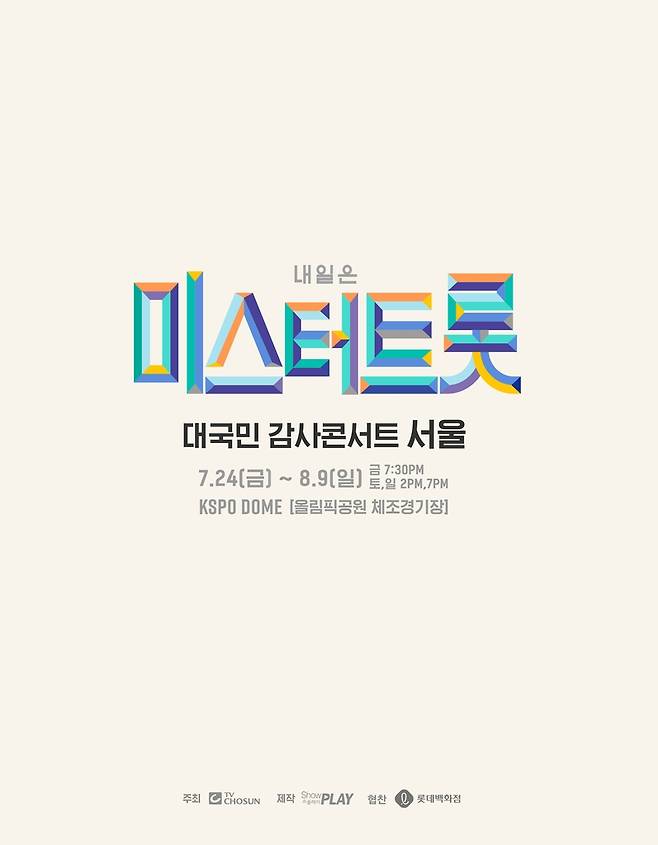 '미스터트롯' 콘서트 포스터 [쇼플레이 제공. 재판매 및 DB 금지]