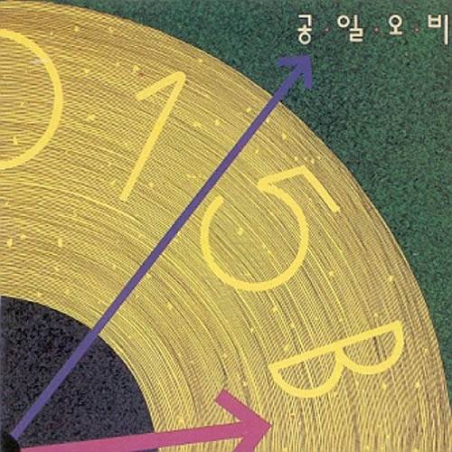 ‘텅 빈 거리에서’를 수록한 공일오비 1집