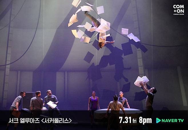 서크 엘루아즈 서커폴리스 (사진=LG아트센터 홈페이지)