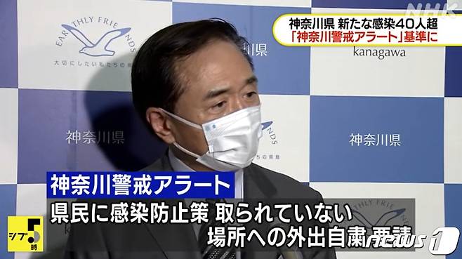 일본 가나가와현 당국자가 코로나 경보를 발령하는 모습. © 뉴스1