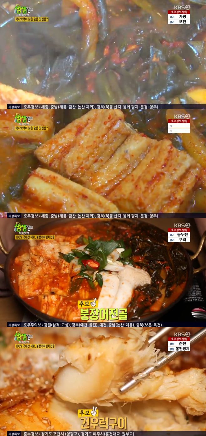 ‘2TV 생생정보 택시맛객’ 붕장어파김치전골(히말라야어죽)+모둠물회(영덕막회) 맛집