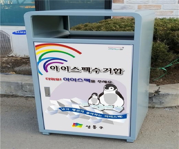 서울시 성동구에서는 행정복지센터 앞에 아이스팩 전용 수거함을 설치 운영하고 있다.(사진=성동구청)