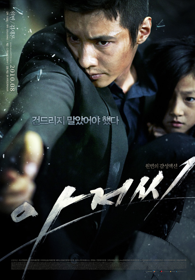 ▲ 영화 '아저씨' 포스터. 제공|CJ엔터테인먼트
