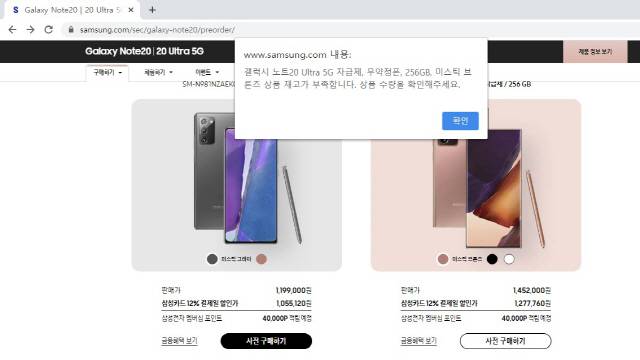 7일 오전 삼성닷컴에서 품절상태인 갤럭시노트20 울트라 ‘미스틱 브론즈’ 모델./삼성닷컴 캡처