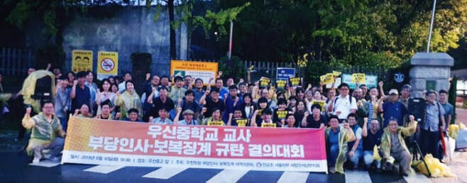 권종현 교사의 징계위원회 소집을 앞두고 2019년 9월10일 권 교사를 지지하는 시민사회계 인사들이 서울 우신중학교 앞에서 ‘부당인사·보복징계 규탄 결의대회’를 열었다.  권종현 교사 페이스북