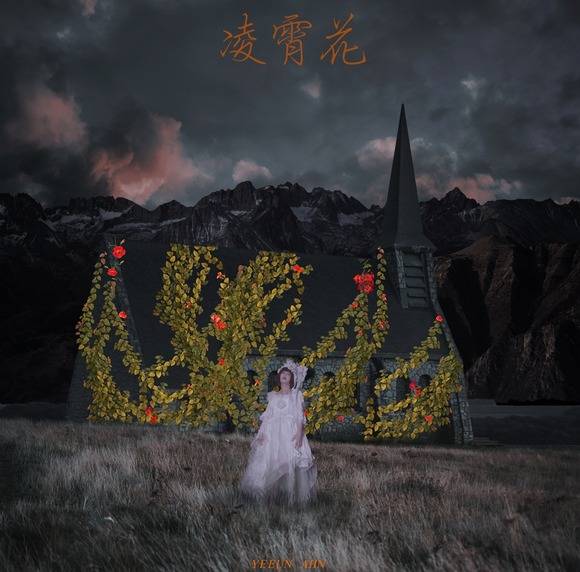 뮤지션 안예은이 지난 6일 신곡 '능소화'를 발표했다. 그가 납량특집이라고 밝힌 이 곡은 호러의 형식을 가져왔지만 그 어떤 사랑 노래보다 처절하고 구슬프다. /더블엑스엔터 제공