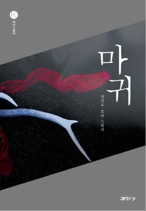 전건우 작가의 <마귀>. 사진 고즈넉이엔티 제공