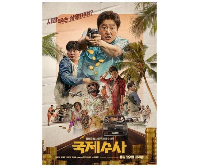 '국제수사'가 개봉을 연기했다. 쇼박스 제공