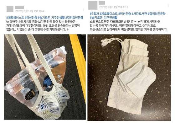 서울 마포구에서 진행하는 '서강인 50일 실천 프로젝트'에 참가하고 있는 이들이 SNS에 올린 인증 사진. 참가자들은 주 1회 이상 제로 웨이스트를 실천한 사진을 올리고 있다. [네이버 밴드 캡처]