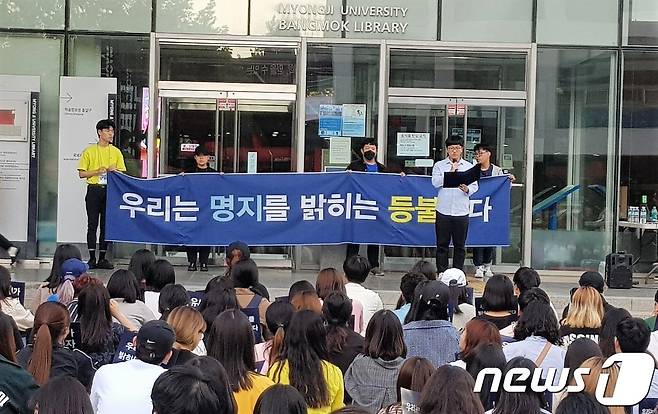 명지대 학생 300여명이 명지학원 파산신청과 관련해 28일 오후 6시 대학 인문캠퍼스 방목학술정보관 앞에서 1차 집회를 열고 총장 사퇴와 책임자 엄벌을 요구하고 있다. © 뉴스1 조현기