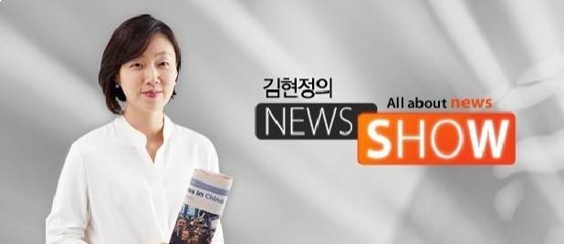 김현정의 뉴스쇼 [CBS 제공. 재판매 및 DB 금지]