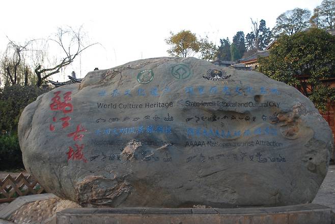 리장 고성에 있는 장쩌민 주석의 친필휘호가 새겨진 유네스코 세계문화유산 표지석.