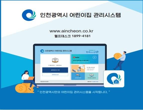 인천시가 공공어린이집 등에 보급하고 있는 어린이집관리시스템의 홈페이지 메인 화면. 인천시 제공.