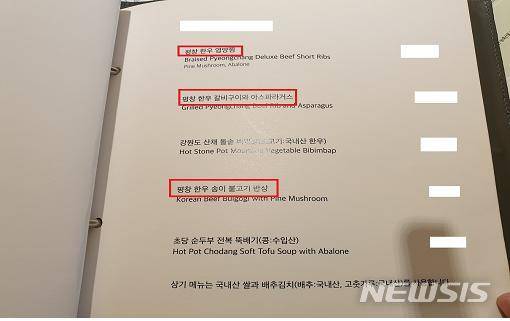 청주한우를 평창한우로 둔갑시켜 판매한 호텔 레스토랑의 메뉴판. 원산지를 거짓으로 표시한 사례다. (사진=국립농산물품질관리원 강원지원 제공)