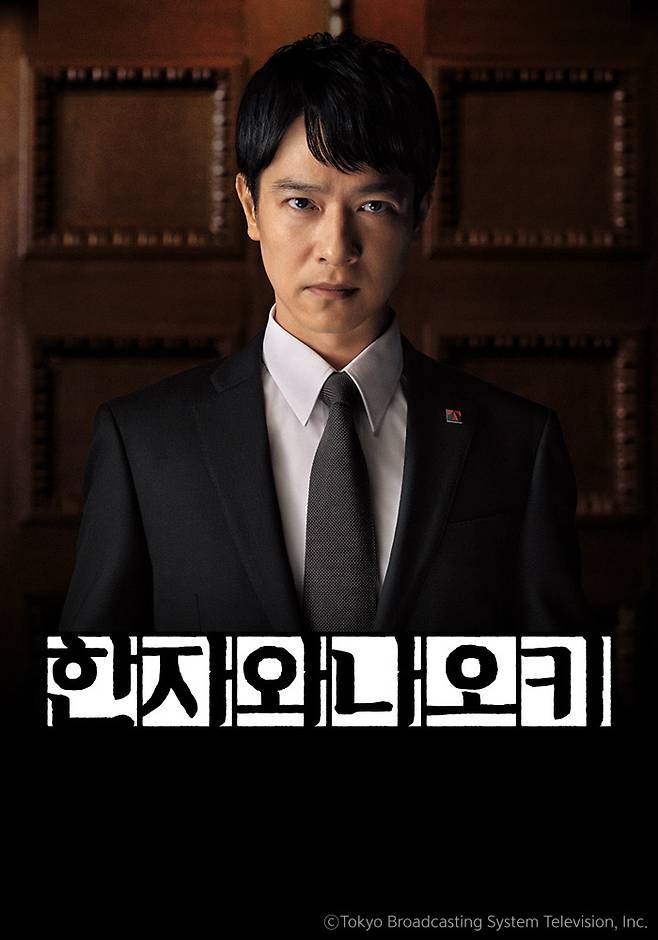 7년만에 돌아온 일본드라마 ‘한자와 나오키(2020)’가 일본 콘텐츠 전문 방송 채널W에서 오는 9월8일부터 단독 방영된다. 사진 ⓒ TBS