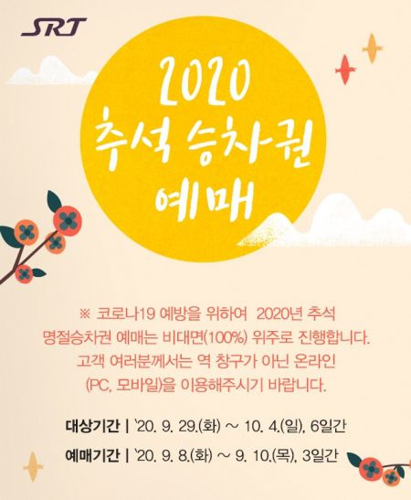 2020년 SRT 추석명절승차권 예매 포스터 (제공=SR)