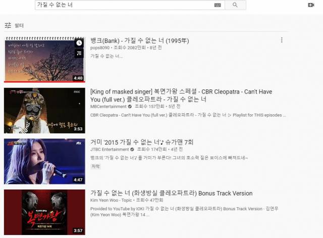 유튜브에 업로드돼 있는 뱅크의 '가질 수 없는 너'. 2020년 8월말 현재 조회수 약 2,100여회를 기록하고 있다.
