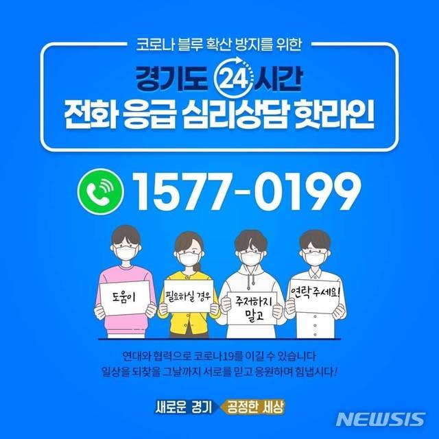 [수원=뉴시스] 경기도 24시간 전화 응급 심리상담 핫라인 운영 (사진=경기도 제공)