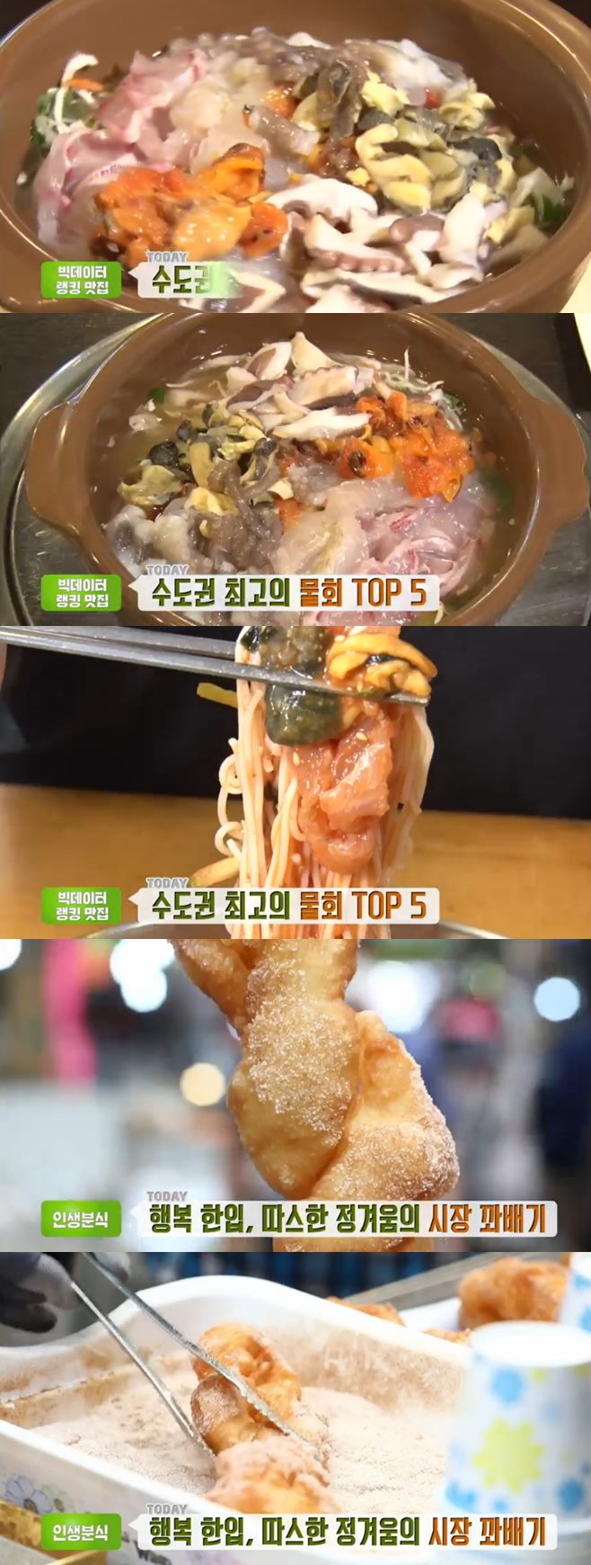 ‘생방송투데이’ 광명 물회(포항물회집)+광명시장 꽈배기(해피니스찹쌀꽈배기&호떡) 맛집