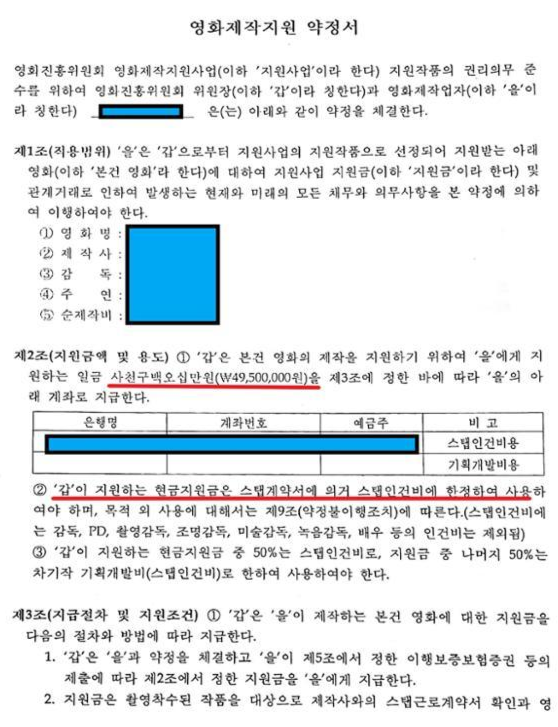 영화 '부러진 화살'(2011) 제작 당시, 제작사 아우라픽처스가 영화진흥위원회와 맺은 약정서 내역. 아래 빨간색 밑줄 부분을 보면, "영진위가 지원하는 현금지원금은 스텝계약서에 의거 스텝인건비에 한정하여 사용해야 한다"고 기재됐다. 한 작가 측 제공