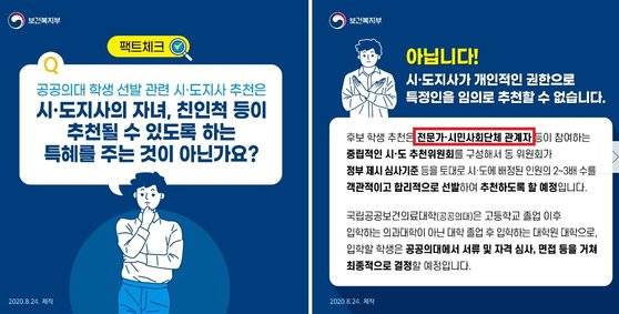 보건복지부가 지난 24일 공식 블로그에 올린 공공의대 학생 선발 관련 게시물. [자료 보건복지부]