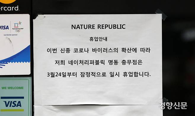 명동의 한 화장품매장에 임시휴업 안내문이 붙어있다. / 권도현 기자