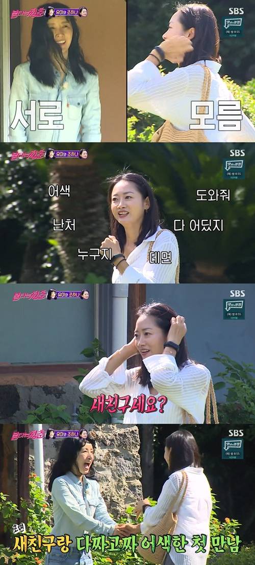 ‘불타는 청춘’에서 가수 유미가 조하나와 어색한 첫 만남을 가졌다. 사진=불청 캡처