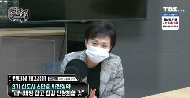 김현미 장관이 9일 tbs FM ‘김어준의 뉴스공장’에 출연했다. (자료 해당 유튜브 캡쳐)