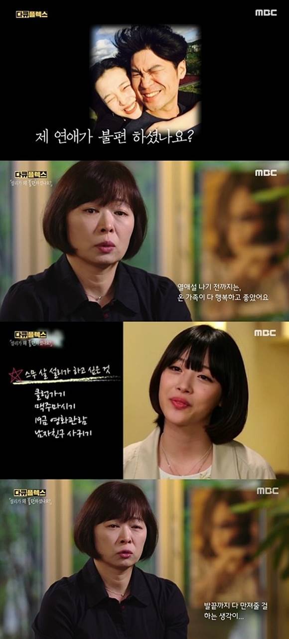 故 설리 어머니가 MBC '다큐 플렉스'에 출연해 과거 설리와 관계에 관해 털어놨다. /MBC '다큐 플렉스' 캡처