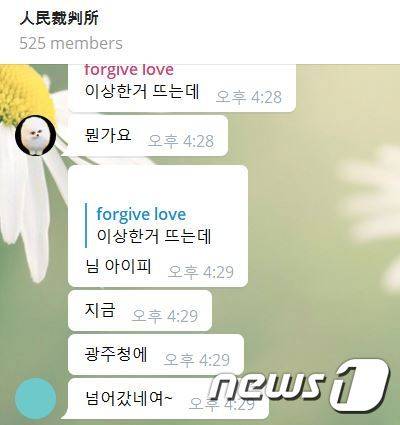 12일 오후 '사적처벌' 자경단 주홍글씨 산하 채팅방 '인민재판소' 갈무리 © 뉴스1 DB