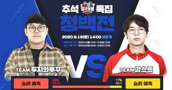 추석 특집 창과방패 청백전의 팀장 '두치와뿌꾸'(좌)와 '감스트'(우)