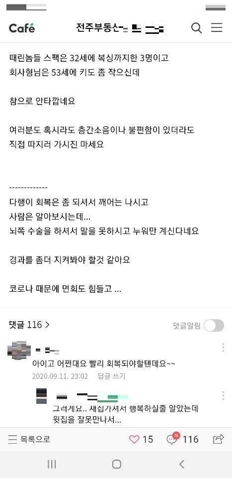 지난 11일 전주 모 부동산 카페에 올라온 글. [해당 카페 게시판 캡처]